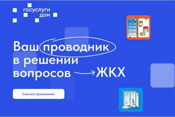 «Госуслуги.Дом» — приложение для решения всех вопросов ЖКХ. Теперь оплачивать счета и передавать показания может любой, кому это удобно.