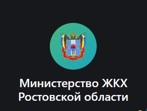 Новости Министерства ЖКХ Ростовской области